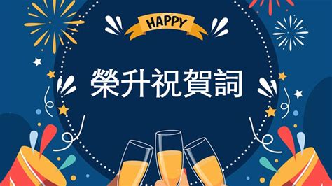 升職感謝上司|祝賀朋友升職、上司晉升賀詞、同事榮升調職轉工祝福語、升職加。